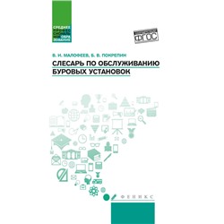 Уценка. Покрепин, Малофеев: Слесарь по обслуживанию буровых установок. Учебное пособие. ФГОС