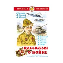 Книжка из-во "Самовар" "Рассказы о войне." С.Симонов, А.Толстой, М.Шолохов