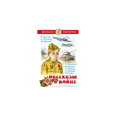 Книжка из-во "Самовар" "Рассказы о войне." С.Симонов, А.Толстой, М.Шолохов