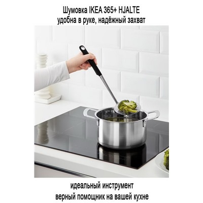 Шумовка 201 IKEA 365+ HJALTE