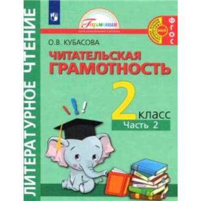 Литературное чтение. 2 класс. Тетрадь-тренажер. В 2-х частях. Часть 2. ФГОС. Кубасова О.В.