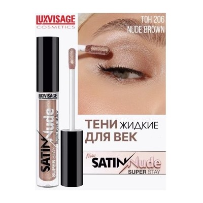 LUXVISAGE Тени жидкие для век Satin Nude Super Stay тон 206 Nude Brown