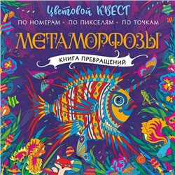 Метаморфозы. Мирошникова Е.А., Закис О.А., Нюренберг И.О.