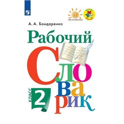 Рабочий словарик. 2 класс