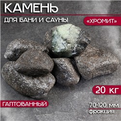 Камень для бани "Хромит" галтованный 20 кг, фракция 70-120 мм