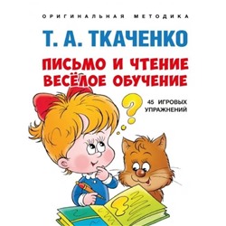 Письмо и чтение — весёлое обучение. Ткаченко Т.