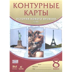 История нового времени. XIX век. 8 класс. Контурные карты. 2016 год