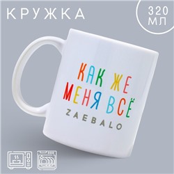 Кружка «Меня всё...», 320 мл