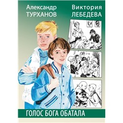 Уценка. Турханов, Лебедева: Лебедева. Голос бога Обатала