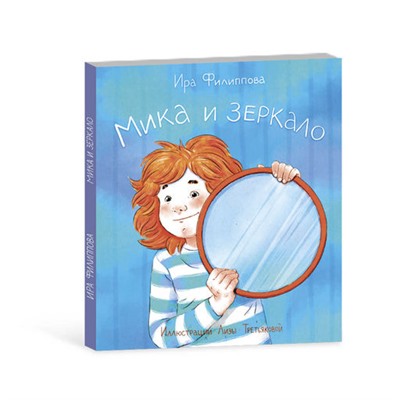 Книжка для детей. Серия Мика арт. 58089/ 5 МИКА И ЗЕРКАЛО