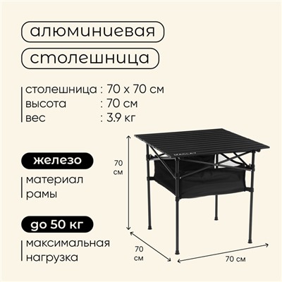 Стол туристический Maclay, 70х70х70 см, с органайзером, цвет чёрный