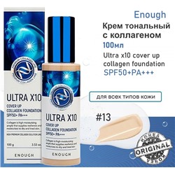 Enough Крем тональный с коллагеном SPF 50 ультра х10 - Ultra x10 cover up collagen foundation #13, 100мл