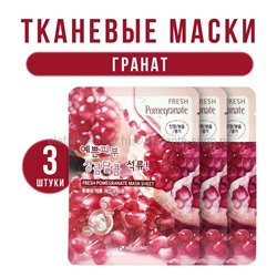 Тканевые маски для лица 3W Clinic Fresh Pomegranate Sheet Mask 3 штуки (78)