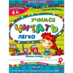 Василий Федиенко: Учимся читать легко. Рабочая тетрадь. Для детей 4-6 лет