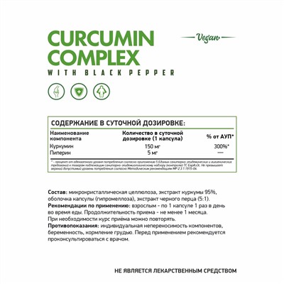 Куркумин "вег" / Curcumin "veg" / 60 капс.