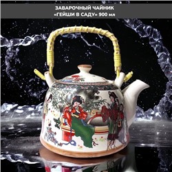 Чайник заварочный керамический Сад Гейши 1л
