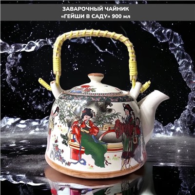 Чайник заварочный керамический Сад Гейши 1,5л