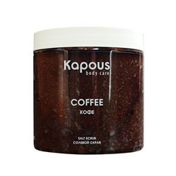 Kapous солевой скраб кофе 500 мл