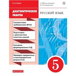 5 класс. Русский язык. Диагностические работы к УМК М.М. Разумовской. 9-е издание. ФГОС. Львов В.В.