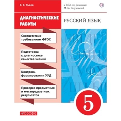 5 класс. Русский язык. Диагностические работы к УМК М.М. Разумовской. 9-е издание. ФГОС. Львов В.В.