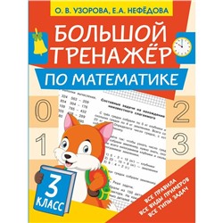 Большой тренажёр по математике 3 класс. Узорова Ольга Васильевна, Нефедова Елена Алексеевна