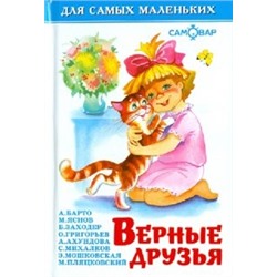 Книжка из-во "Самовар" "Для самых маленьких" "Верные друзья"