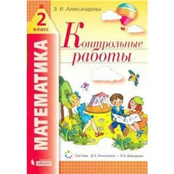 Математика. 2 класс. Контрольные работы. Александрова Э. И.