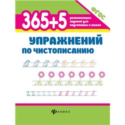 365+5 упражнений по чистописанию (38743-6)