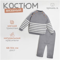 Комплект вязаный Крошка Я "Trendy" рост 80-86 см, цвет серый