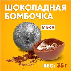Шоколадная бомбочка, молочный шоколад, 35 гр., ТМ Prod.Art