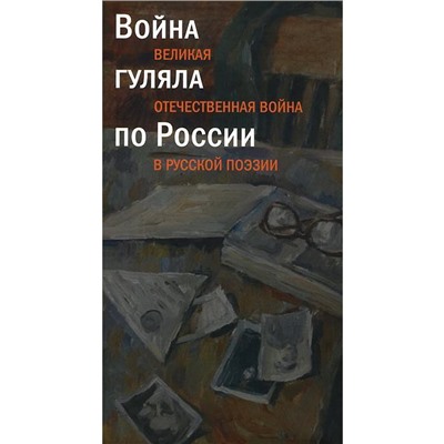 Война гуляла по России: Великая Отечественная война в русской поэзии. Таганов Л.