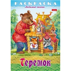 Раскраска А4 8л "Любимые сказки-Теремок" (087144) 31935 Хатбер