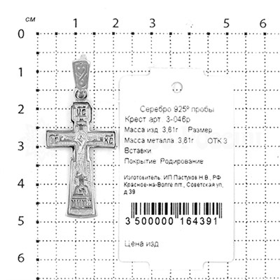 Крест из серебра родированный - 4,2 см 925 пробы 3-046р