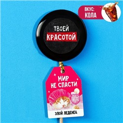 УЦЕНКА Леденец с печатью "Мир не спасти", 25 гр