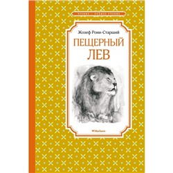 Пещерный лев. Рони-старший Жозеф