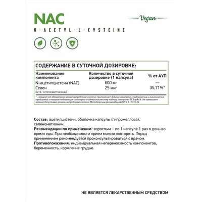 NAC (N-ацетилцистеин)/ НАК/ 60 капс