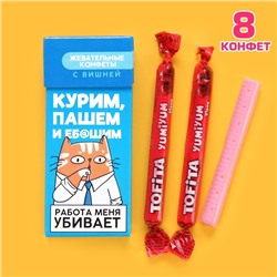 УЦЕНКА Жевательные конфеты «Работа меня убивает» со вкусом вишни