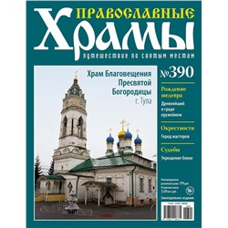 Православные Храмы №390. Храм Благовещения Пресвятой Богородицы