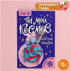УЦЕНКА Леденец на подложке «Ты мой космос», 15 г