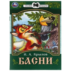 Сказки малышам «Басни», 16 страниц, Крылов И. А.