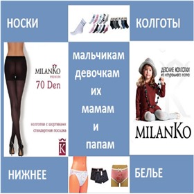 MilanKo - колготки, нижнее белье, носки для всей семьи _