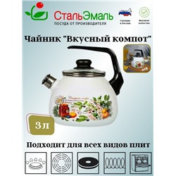 Чайник для плиты 3,0л сф. со свистком 4с209я Вкусный компот белосн.