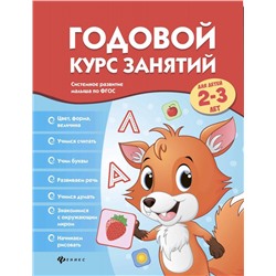 Виктория Белых: Годовой курс занятий для детей 2-3 лет. ФГОС