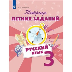 Тетрадь летних заданий. Русский язык. 3 класс. Михайлова С. Ю.