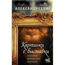 Уценка. Александр Генис: Картинки с выставки