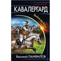 Уценка. Кавалергард. Война ва-банк