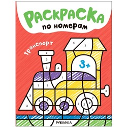 Раскраска по номерам А4 "Транспорт" (МС13836)