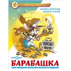 Книжка из-во "Самовар" "Барабашка или обещано большое вознаграждение" Бартенев, Усачев