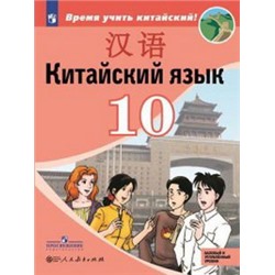 Сизова, Китайский язык. Второй иностранный язык. 10 класс. Учебное пособие ,