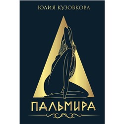 Уценка. Пальмира